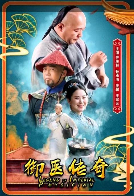Legend of Imperial Physician