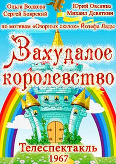 Zakhudaloye korolevstvo