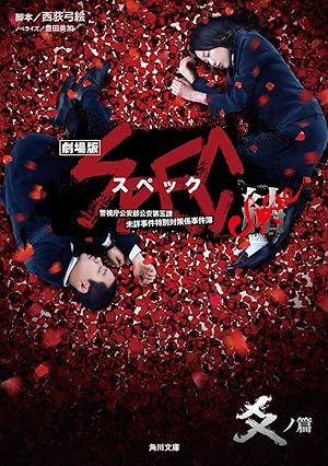 Gekijouban SPEC: Kurozu - Kou no hen