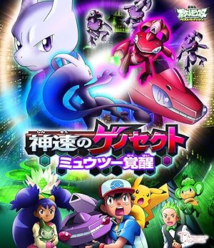 Extremespeed Genesect: Mewtwo Awakens