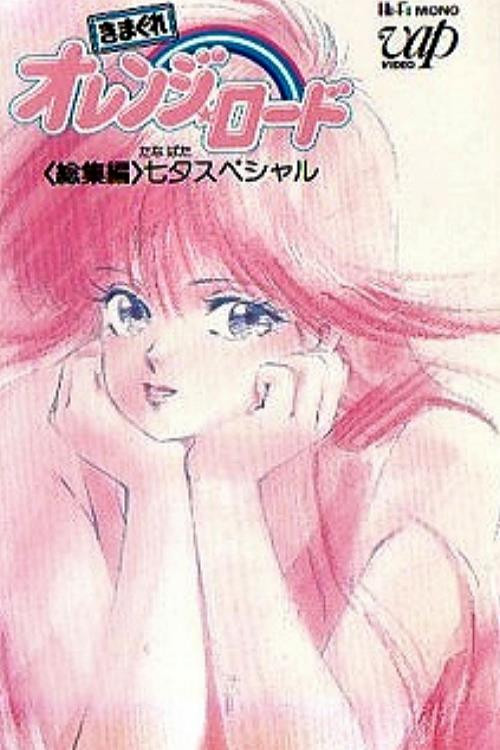 Kimagure Orange Road: Soushuuhen Tanabata Special