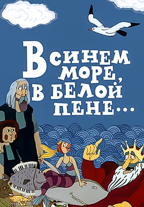 In the Blue Sea, in the White Foam ...