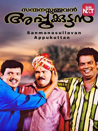 Sanmanasullavan Appukuttan
