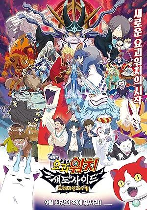 Yo-kai Watch Shadowside the Movie: Wrath of the Demon King