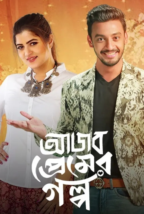 Ajob Premer Golpo