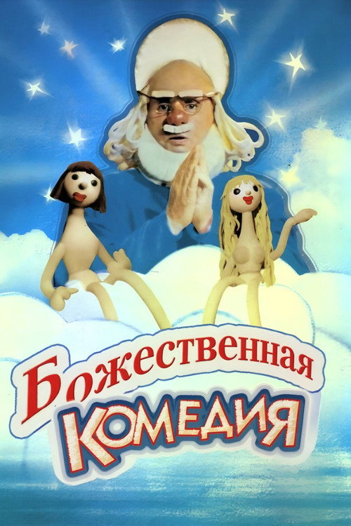 Bozhestvennaya komediya