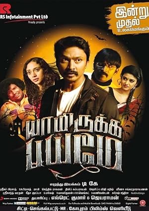 Yaamirukka Bayamey