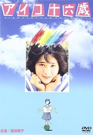 Aiko juroku-sai