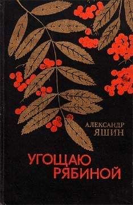 Ugoshchayu ryabinoy