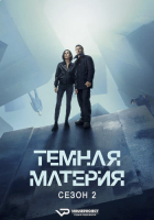 Dark Matter S02Е01 (2026) Rus WEBRip ViruseProject