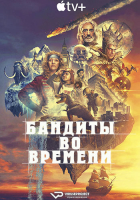 Time Bandits S01Е01-02 (2024) Rus WEBRip ViruseProject