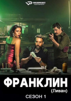 Franklin S01 (2025) Rus 1080р WEBRip ViruseProject