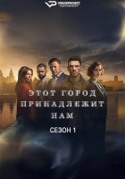 This City Is Ours S01 (2025) Rus 1080р WEBRip ViruseProject