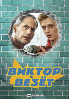 Viktor Bringt's S01 (2024) Rus 1080р WEBRip ViruseProject