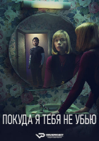 Until I Kill You S01 (2024) Rus 720р WEBRip ViruseProject