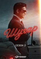 Sugar S02Е01 (2026) WEBRip ViruseProject
