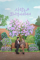 Love Your Enemy (Korean: 사랑은 외나무다리에서) - 2024 S01-E10