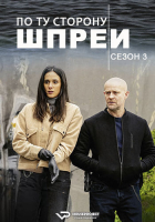 Jenseits der Spree S03 (2023) Rus WEBRip ViruseProject