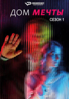 Home Jacking S01 (2024) Rus WEBRip ViruseProject