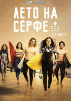 Surviving Summer S01 (2022) Rus 1080р WEBRip ViruseProject