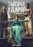 A Thousand Blows S01 (2025) Rus WEBRip ViruseProject