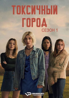 Toxic Town S01 (2025) Rus WEBRip ViruseProject