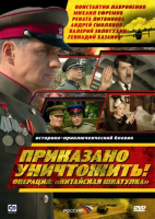 Приказано уничтожить! Операция: «Китайская шкатулка» [01-04 из 04] (2009) HDTVRip AVC