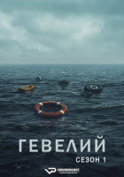 Heweliusz S01 (2025) Rus 1080р WEBRip ViruseProject