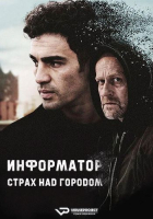 Informant: Angst uber der Stadt S01 (2024) Rus WEBRip ViruseProject