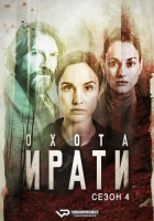 La caza S04 (2025) Rus 1080р WEBRip ViruseProject