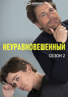 Unstable S02 (2024) Rus 1080р WEBRip ViruseProject