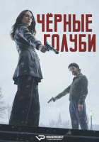 Black Doves S01 (2024) Rus 1080р WEBRip ViruseProject