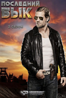 Der letzte Bulle S02 (2011) Rus 1080р WEBRip ViruseProject