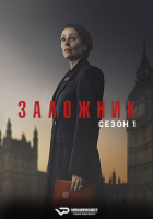 Hostage S01E01 (2025) Rus WEBRip ViruseProject