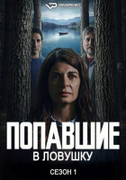 Atrapados / Caught S01 (2025) Rus WEBRip ViruseProject