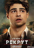 The Recruit S01 (2022) Rus 1080р WEBRip ViruseProject