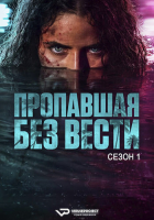 M.I.A. S01 (2026) Rus WEBRip ViruseProject