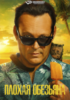 Bad Monkey S01 (2024) Rus 1080р WEBRip ViruseProject