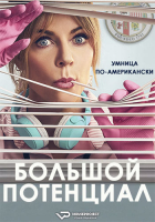High Potential S01 (2024) Rus 1080р WEBRip ViruseProject