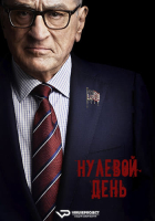 Zero Day S01 (2025) Rus 1080р WEBRip ViruseProject