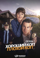 Good Cop/Bad Cop S01 (2025) Rus 1080р WEBRip ViruseProject