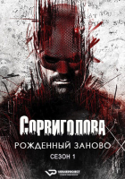 Daredevil: Born Again S01 (2025) Rus 1080р WEBRip ViruseProject