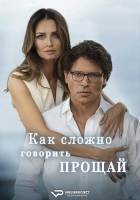 Se potessi dirti addio S01 (2024) Rus WEBRip ViruseProject