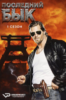 Der letzte Bulle S01 (2010) Rus 1080р WEBRip ViruseProject