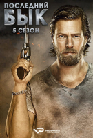Der letzte Bulle S05 (2014) Rus 1080р WEBRip ViruseProject