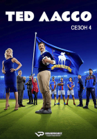 Ted Lasso S04Е01 (2026) Rus WEBRip ViruseProject