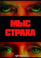 Cape Fear S01 (2026) Rus 1080р WEBRip ViruseProject
