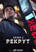 The Recruit S02 (2025) Rus WEBRip ViruseProject