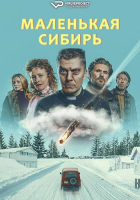Pikku-Siperia (2025) Rus WEBRip ViruseProject