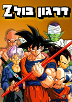 Dragon Ball Z (Complete) [Hebrew Dub/HebDub] [480p]